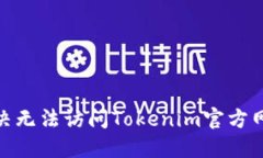 : 如何解决无法访问Token