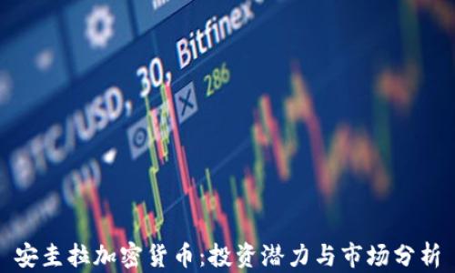 
安圭拉加密货币：投资潜力与市场分析