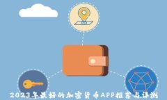 2023年最好的加密货币APP推