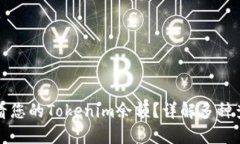 如何查看您的Tokenim余额？