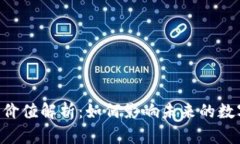 Tokenim的价值解析：如何影