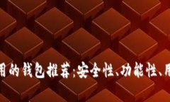 比Tokenim好用的钱包推荐：