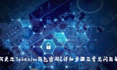 如何更改Tokenim钱包密码？