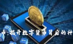 加密货币：揭开数字货币