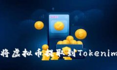 如何将虚拟币提取到Toke