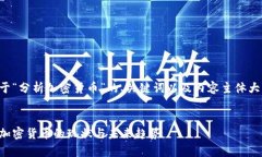 下面是关于“分析加密货