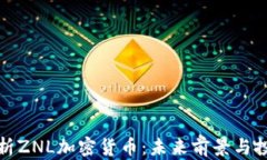 深入解析ZNL加密货币：未