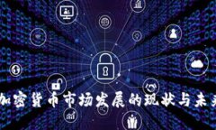韩国加密货币市场发展的