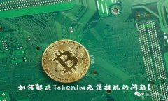 如何解决Tokenim无法提现的