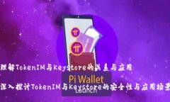 理解TokenIM与Keystore的关系