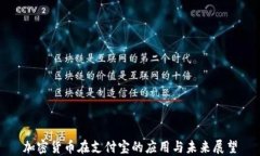 加密货币在支付宝的应用