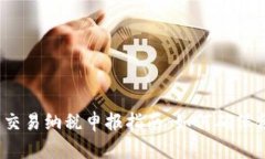 加密货币交易纳税申报指