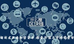: 解析尤里米加密货币：投