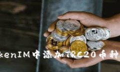 如何在TokenIM中添加TRC20币