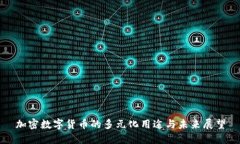 加密数字货币的多元化用