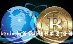 Tokenim如何顺利转移能量：