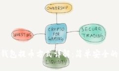 Tokenim钱包提币方式详解：