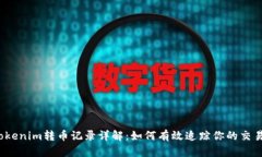 tokenim转币记录详解：如何