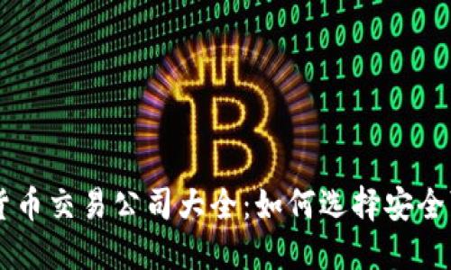 中国加密货币交易公司大全：如何选择安全可靠的平台