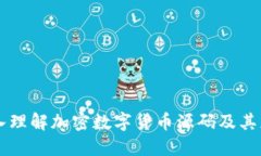 深入理解加密数字货币源