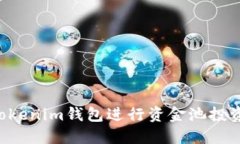 如何使用Tokenim钱包进行资