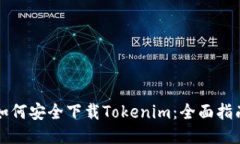 如何安全下载Tokenim：全面