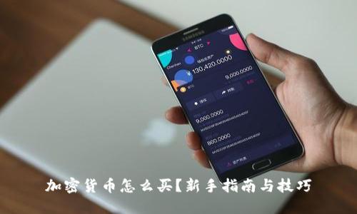 加密货币怎么买？新手指南与技巧