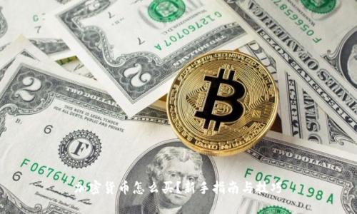 加密货币怎么买？新手指南与技巧