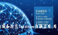 如何识别和防范Tokenim诈骗