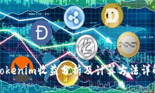 Tokenim收益分析及计算方法详解