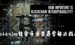 Tokenim转货币交易异常解决