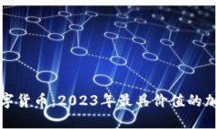普尔加密数字货币：2023年