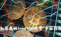 如何找回Tokenim账号：全面