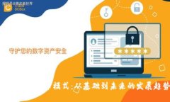 探索加密货币模式：从基