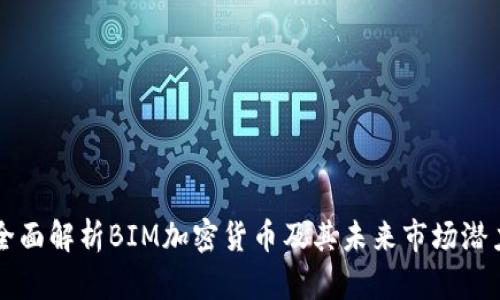 全面解析BIM加密货币及其未来市场潜力