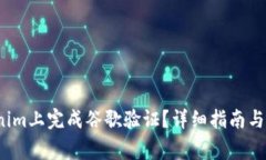  如何在Tokenim上完成谷歌验