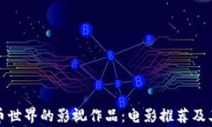 探索加密货币世界的影视