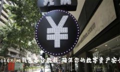 tokenim钱包备份教程：确保