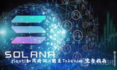 ziaoti如何将TRX转至Tokenim：