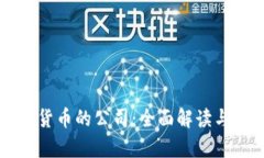 支持加密货币的公司：全
