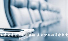 : 加密货币资产制度详解：