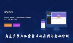乌克兰禁止加密货币的原