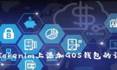 如何在Tokenim上添加GOS钱包
