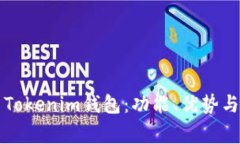 如何安全使用Tokenim钱包：
