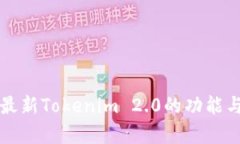 深入解析最新Tokenim 2.0的功