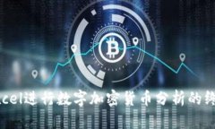 利用Excel进行数字加密货币