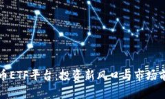 加密货币ETF平台：投资新