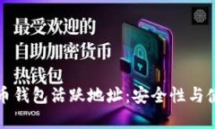加密货币钱包活跃地址：安全性与使用指南
