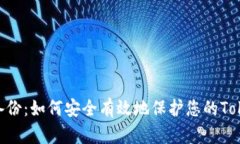 TokenIm备份：如何安全有效