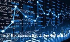 如何导入Tokenim钱包及其数
